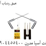 عمق ردیاب آنتنی 09904455400