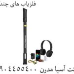 فلزیاب های چندکاره 09904455400