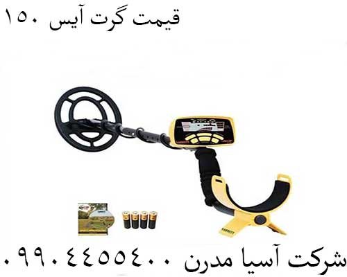 قیمت گرت آیس 150 09904455400