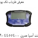 معرفی فلزیاب تک پوینت 09904455400