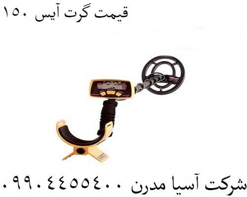 قیمت گرت آیس 15009904455400