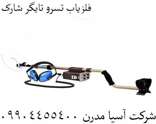 فلزیاب تسرو تایگر شارک09904455400