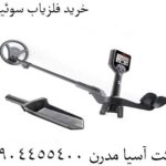 خرید فلزیاب سوئینگ 09904455400