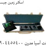 اسکنر زمین چیست؟ 09904455400