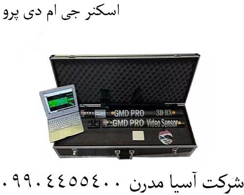 اسکنر جی ام دی پرو 09904455400
