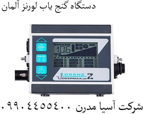 دستگاه گنج یاب لورنز آلمان09904455400