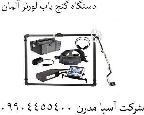 دستگاه گنج یاب لورنز آلمان09904455400