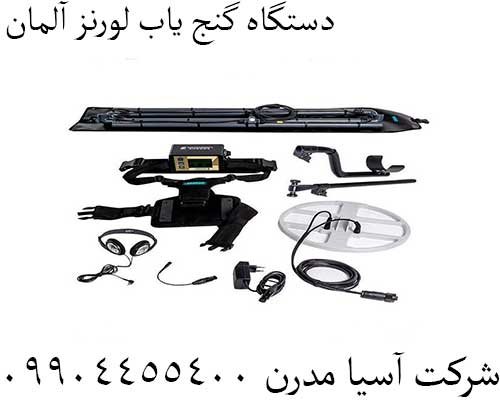 دستگاه گنج یاب لورنز آلمان 09904455400