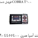 فروش دستگاه COBRA T100 09904455400
