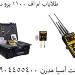 طلایاب ام اف 1100 پرو سوپر 09904455400