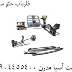 فلزیاب جئو سونار 09904455400