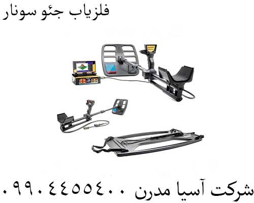 فلزیاب جئو سونار09904455400