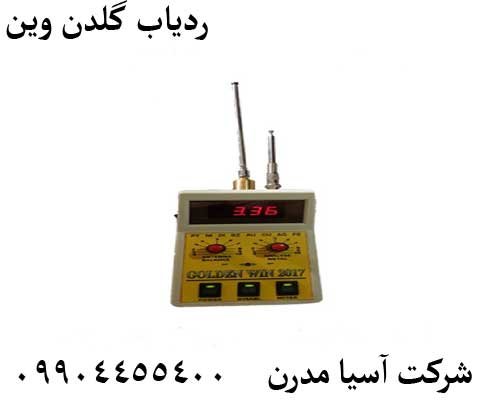 ردیاب گلدن وین 09904455400