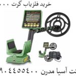 خرید فلزیاب گرت 25000 09904455400