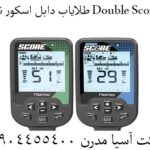 طلایاب دابل اسکور نوکتا Double Score 09904455400