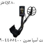 فلزیاب QZ 80 09904455400