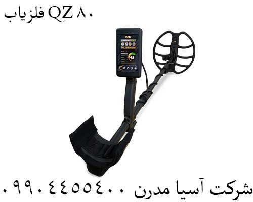 فلزیاب QZ 8009904455400