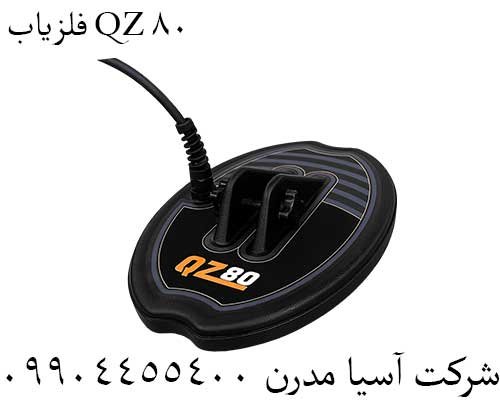 فلزیاب QZ 8009904455400