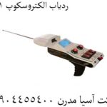 ردیاب الکتروسکوپ 301 09904455400