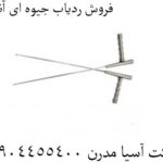 فروش ردیاب جیوه ای آنتنی 09904455400