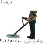 فلزیاب آرمادا 09904455400