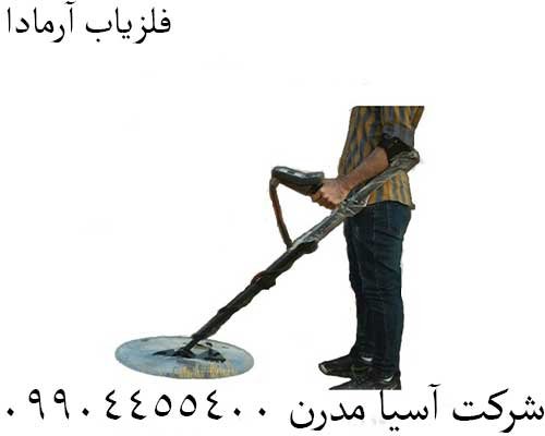 فلزیاب آرمادا09904455400