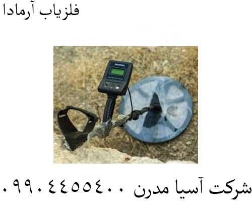 فلزیاب آرمادا09904455400