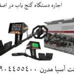 اجاره دستگاه گنج یاب در اصفهان 09904455400