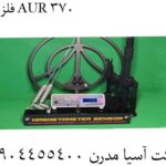 فلزیاب AUR 370 09904455400
