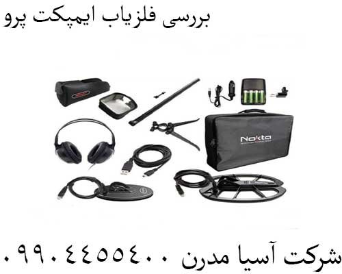 بررسی فلزیاب ایمپکت پرو 09904455400