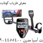 معرفی فلزیاب گوفایند 44 0904455400