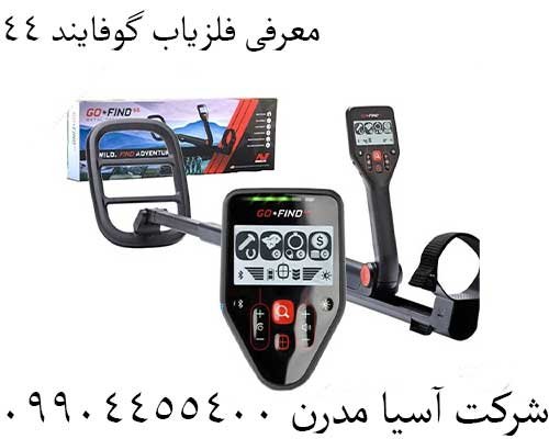 معرفی فلزیاب گوفایند 440904455400