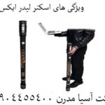 ویژگی های اسکنر لیدر ایکس 10 09904455400
