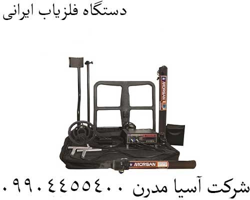 دستگاه فلزیاب ایرانی09904455400