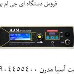 فروش دستگاه ای جی ام بوگل 09904455400