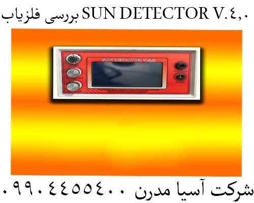 بررسی فلزیاب SUN DETECTOR V.4.009904455400