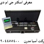 معرفی اسکنر جی ام دی پرو 09904455400