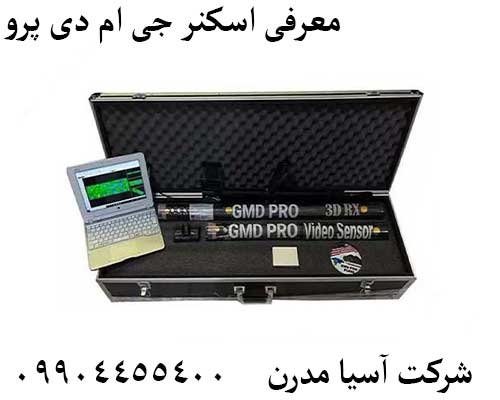 معرفی اسکنر جی ام دی پرو09904455400