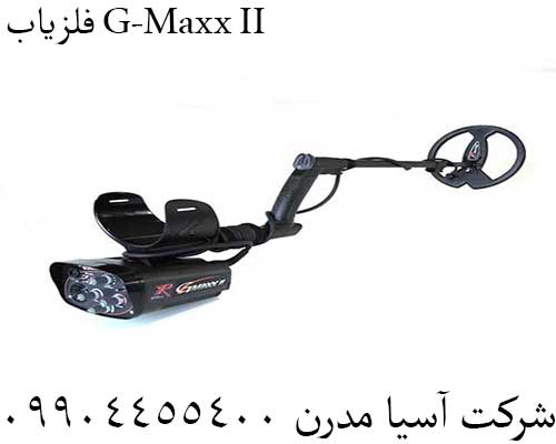 فلزیاب G-Maxx II09904455400