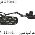 فلزیاب G-Maxx II 09904455400