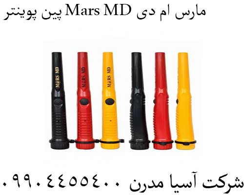 پین پوینتر Mars MD مارس ام دی09904455400