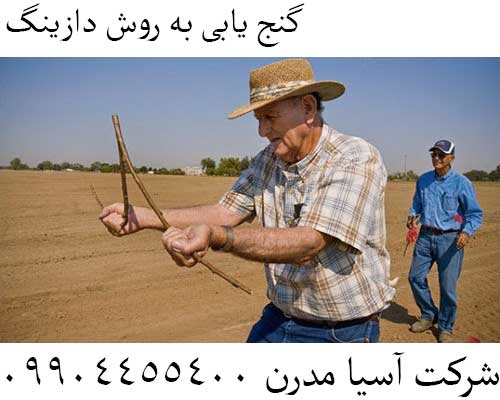 گنج یابی به روش دازینگ 09904455400