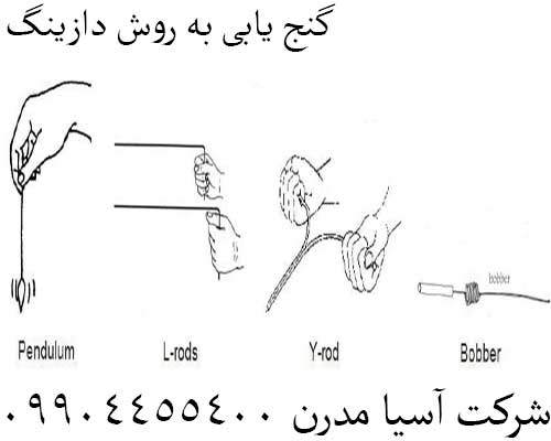 گنج یابی به روش دازینگ 09904455400