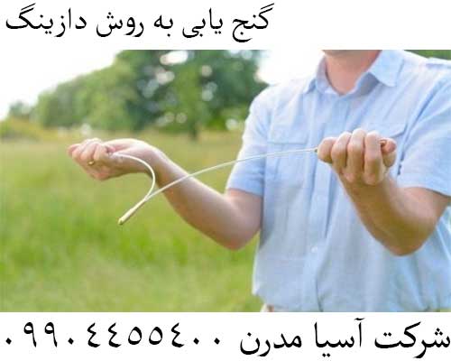 گنج یابی به روش دازینگ 09904455400