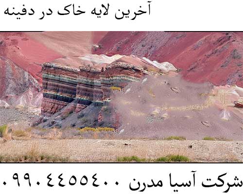 آخرین لایه خاک در دفینه09904455400