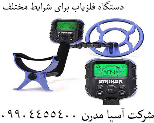 دستگاه فلزیاب برای شرایط مختلف09904455400