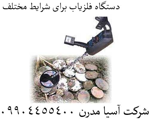 دستگاه فلزیاب برای شرایط مختلف09904455400