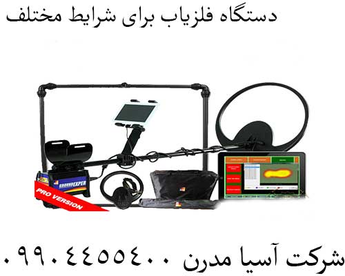 دستگاه فلزیاب برای شرایط مختلف09904455400