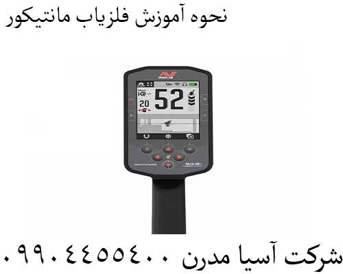 نحوه آموزش فلزیاب مانتیکور09904455400