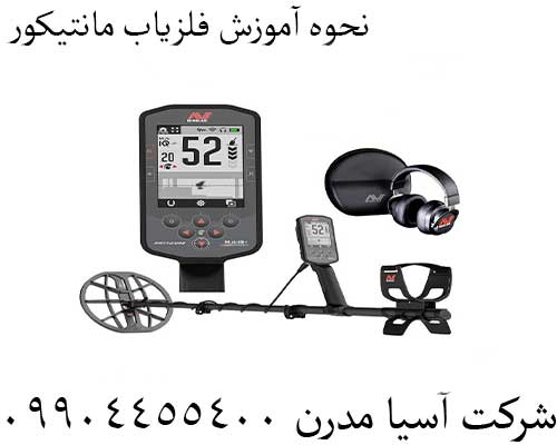 نحوه آموزش فلزیاب مانتیکور09904455400